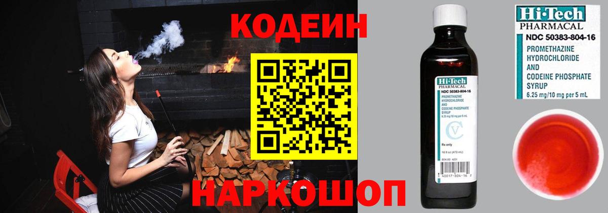 Кодеин Purple Drank Бердск